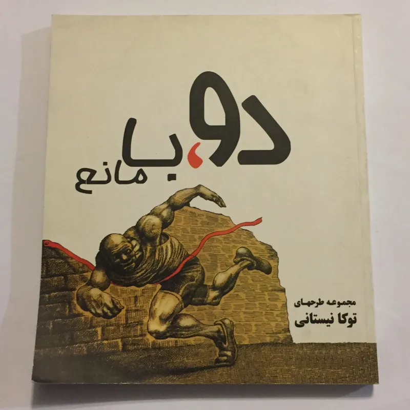 دو با مانع (مانا نیستانی / کاریکاتور)