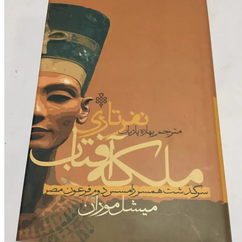 ملکه آفتاب (نفرتاری/ میشل موران)