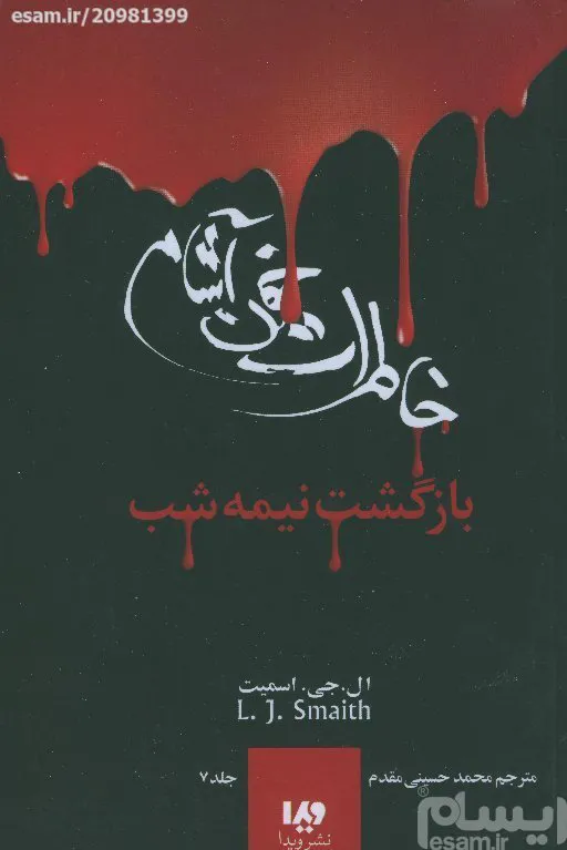 خاطرات خون آشام (جلد 7 / بازگشت نیمه شب)