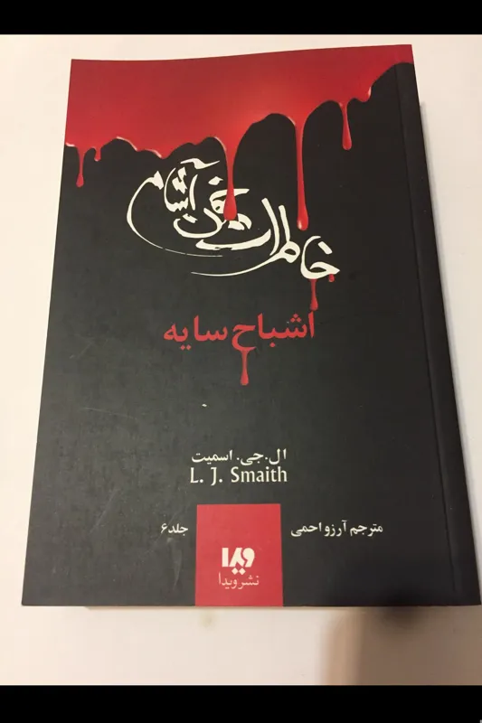 خاطرات خون آشام (جلد 6 / اشباح سایه)