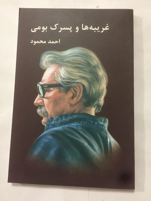 غریبه ها و پسرک بومی (احمد محمود/کاغذ سفید)