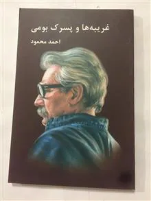 غریبه