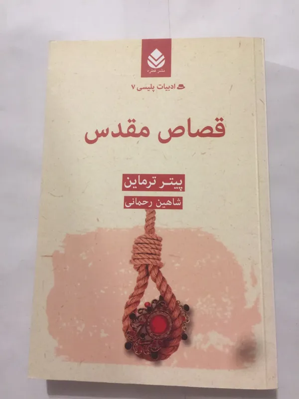 قصاص مقدس (پیتر ترماین)