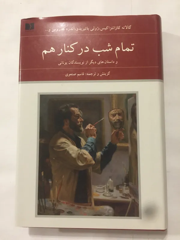 تمام شب کنار هم و داستانهای یونانی دیگر