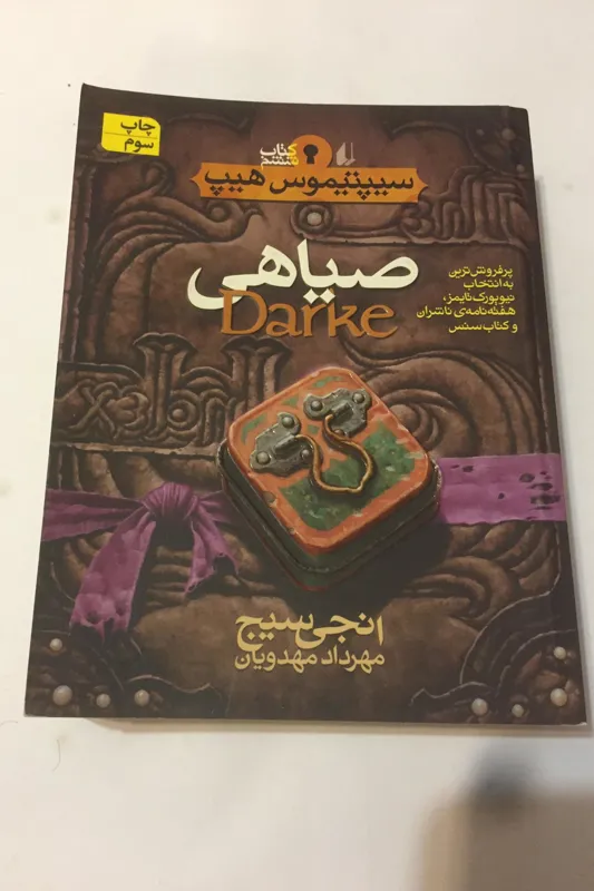 صیاهی (سیپتیموس هیپ /انجی سیج)