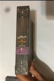 صیاهی