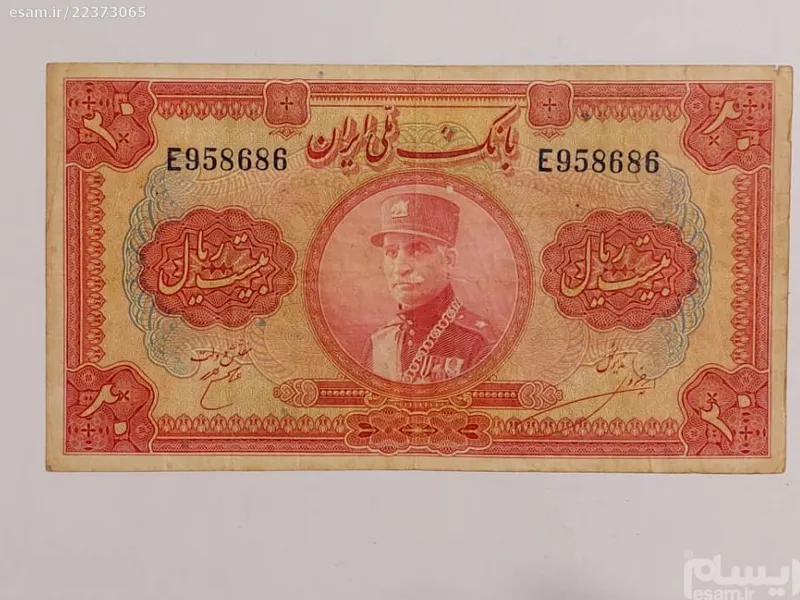 اسکناس 20 ریالی کلاه بزرگ رضاشاه