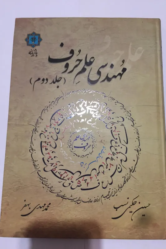 مهندسی علم حروف (جلد دوم/ گلاسه/گالینگور)
