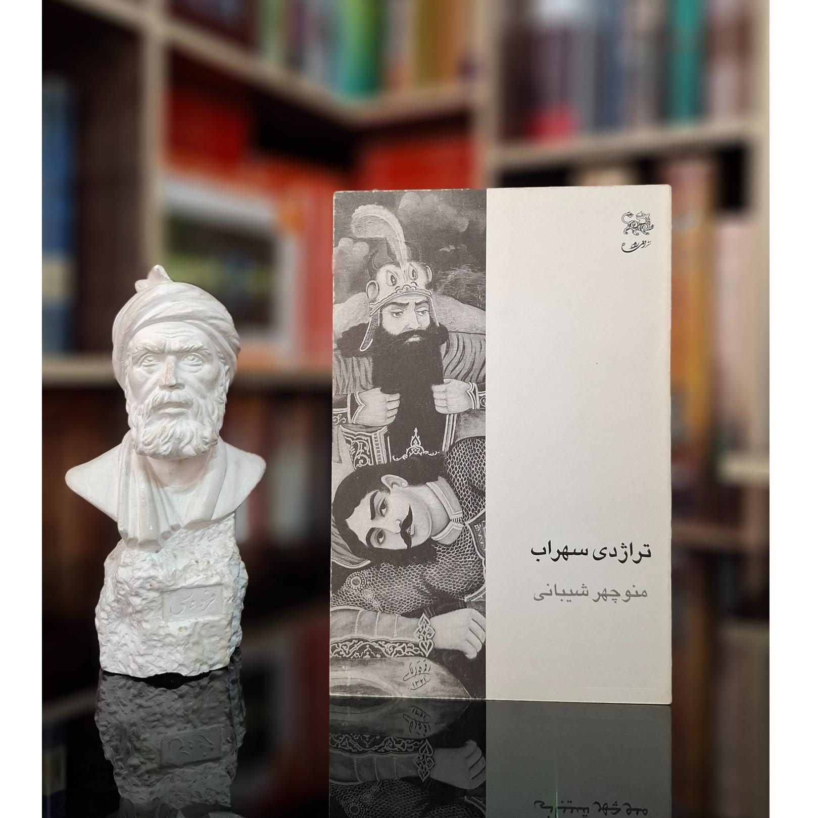 ترادی سهراب منوچهر شیبانی