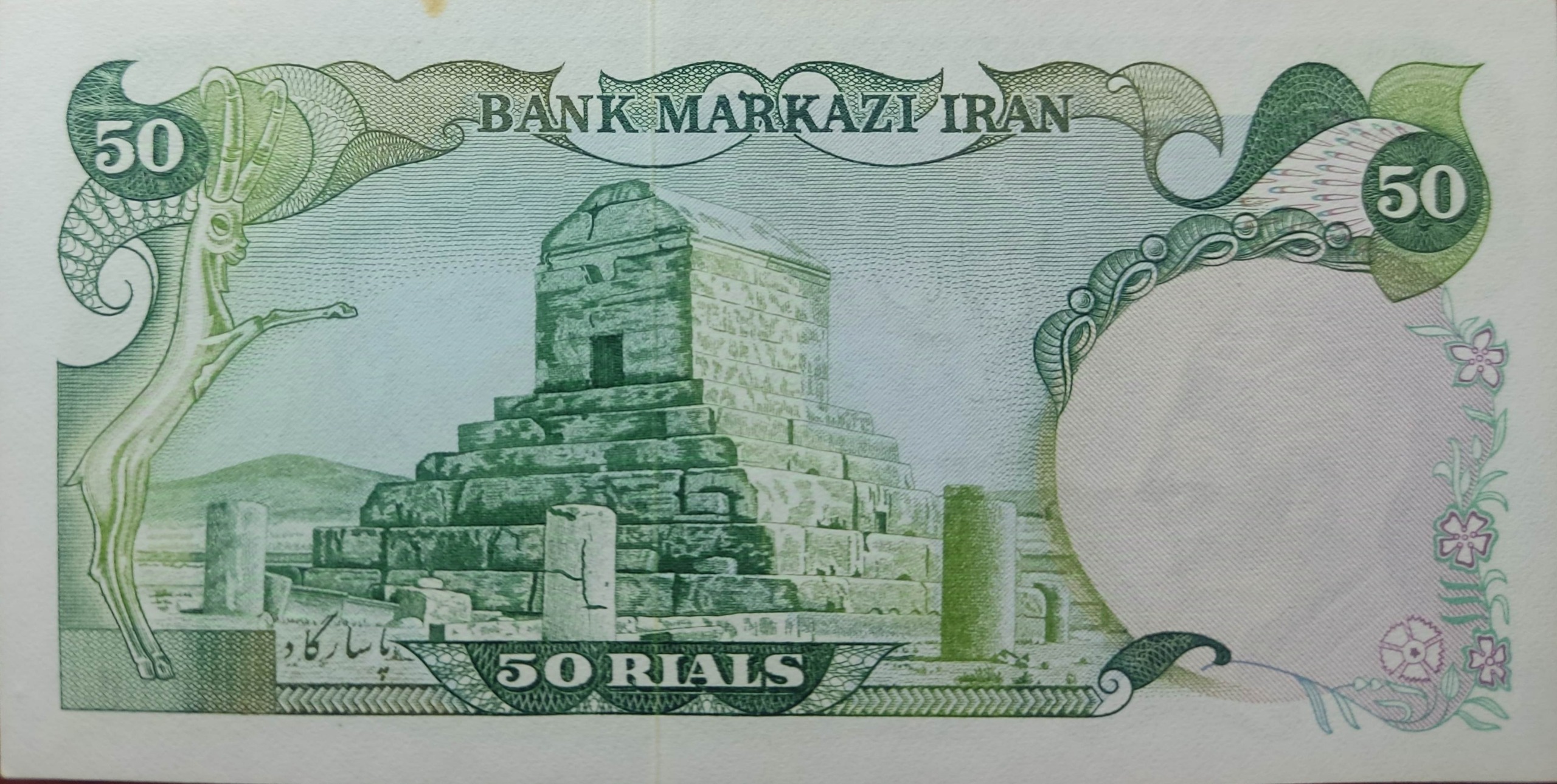 اسکناس 50 ریالی پهلوی دوم