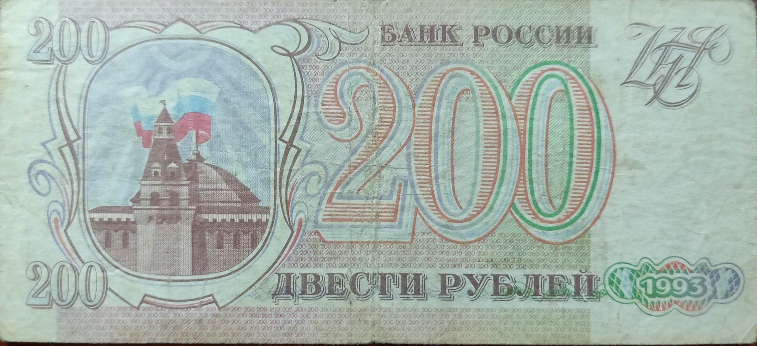 اسکناس 200  روبل روسیه