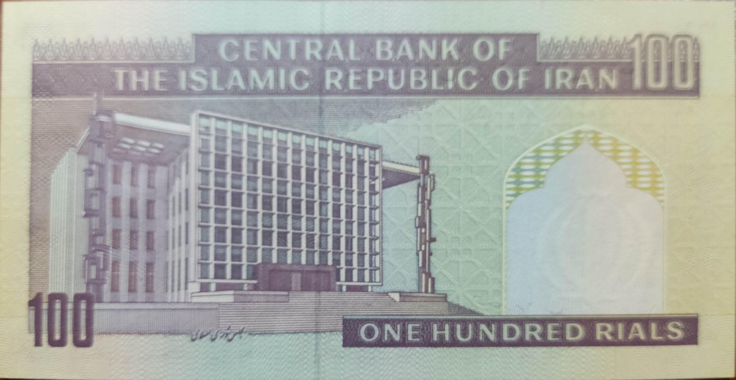 اسکناس 100 ریالی جمهوری اسلامی ایران