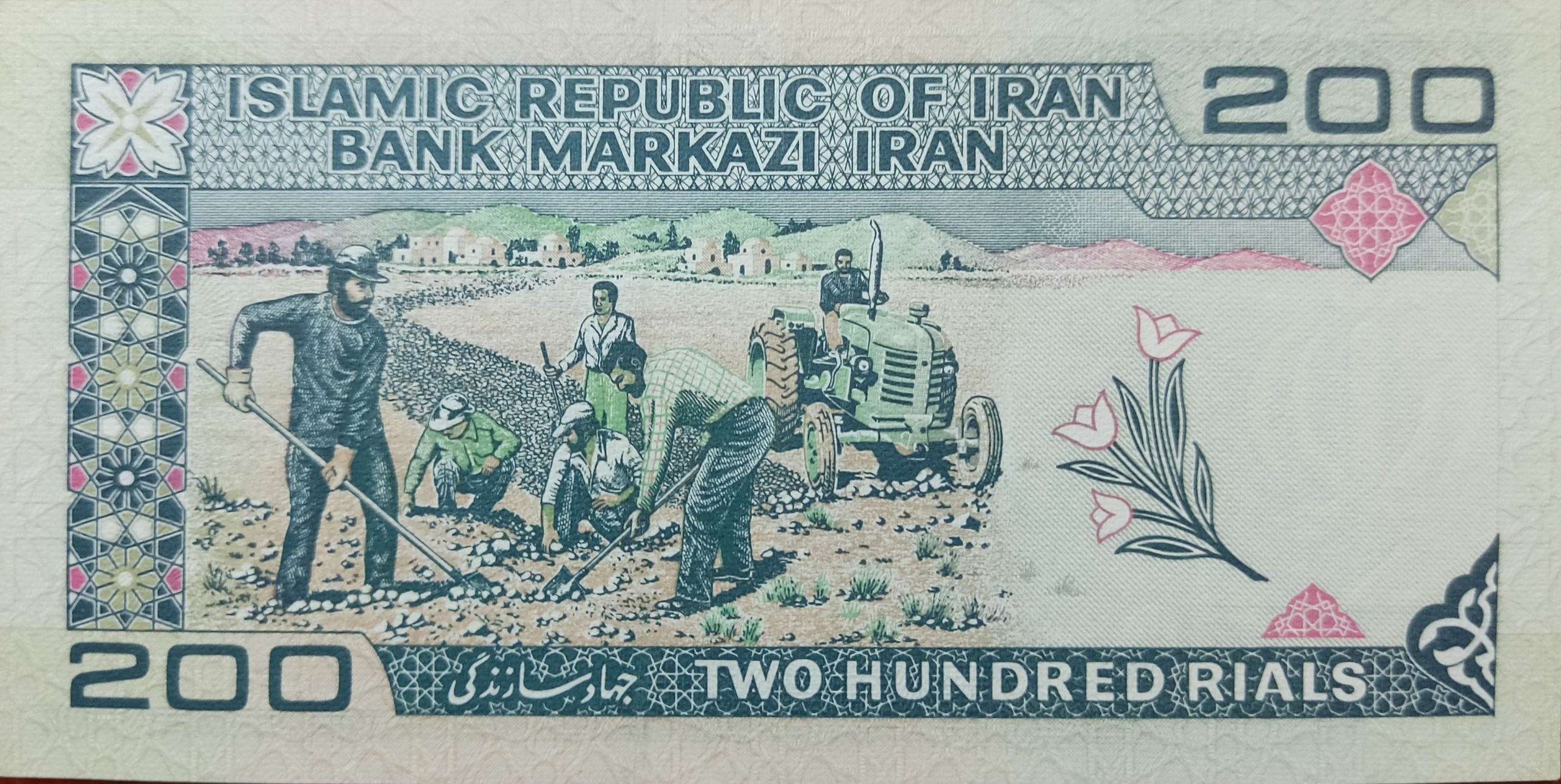 اسکناس 200 ریالی جمهوری اسلامی ایران تریپل بانکی