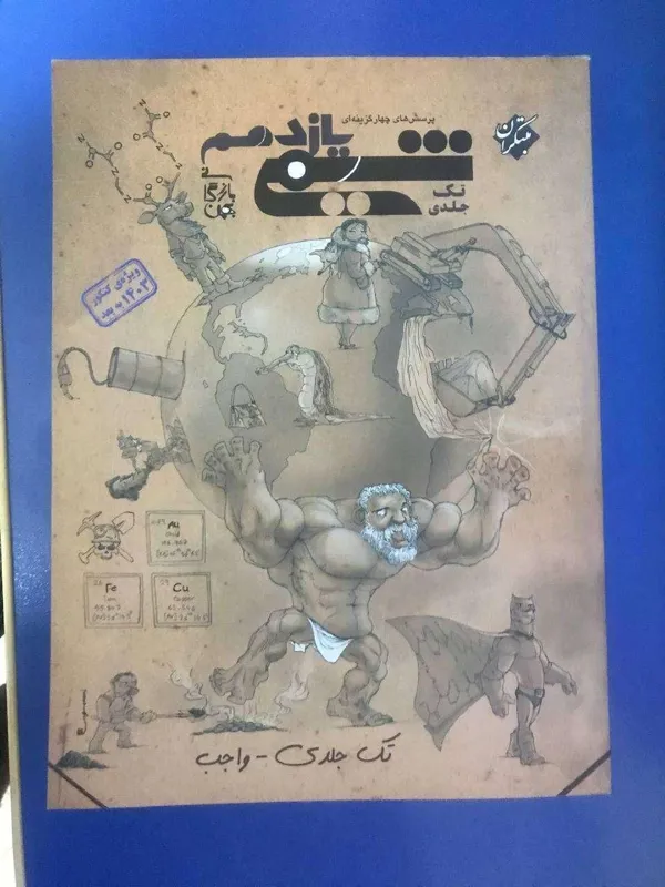 کمک درسی پرسش های چهارگزینه ای شیمی