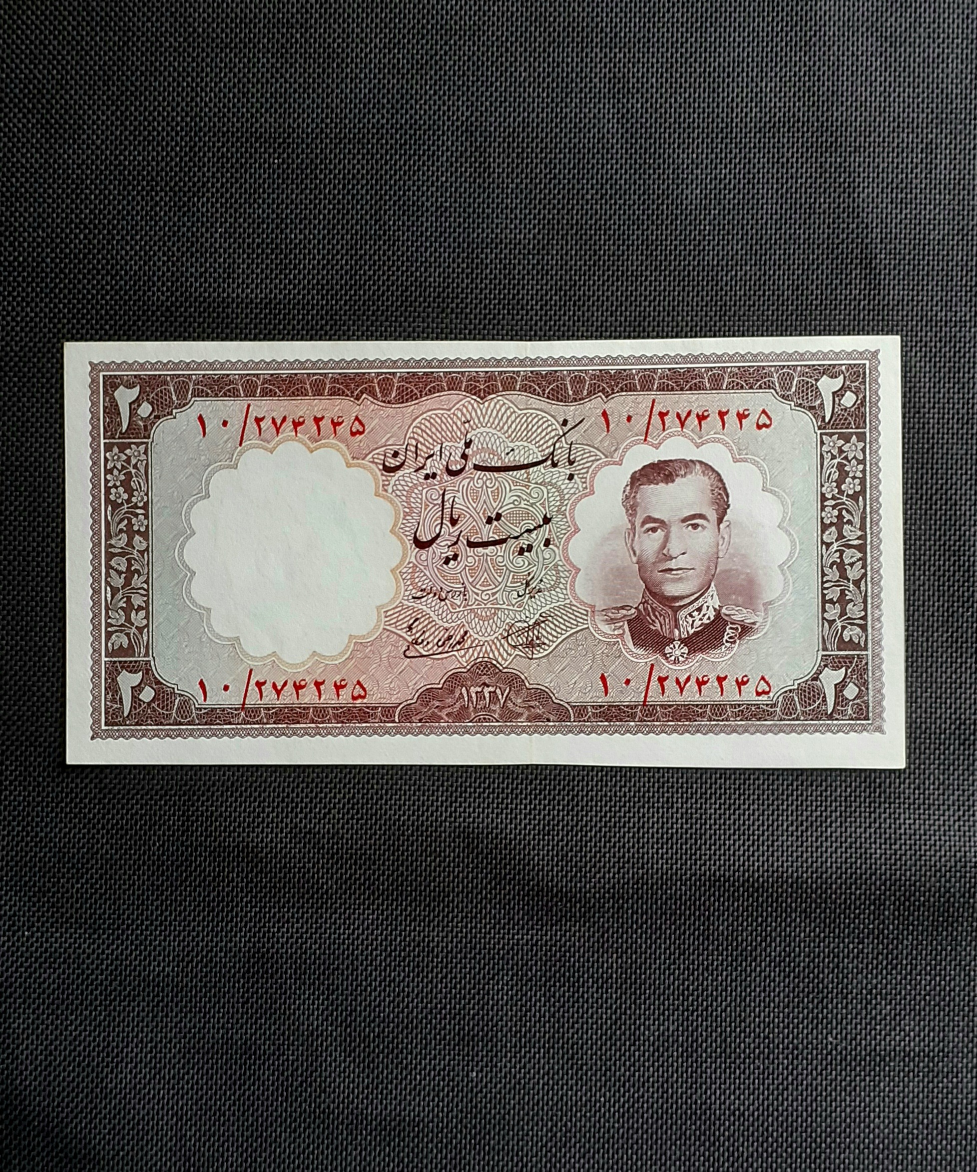 اسکناس 20 ریالی سری آخر بانک ملی 1337