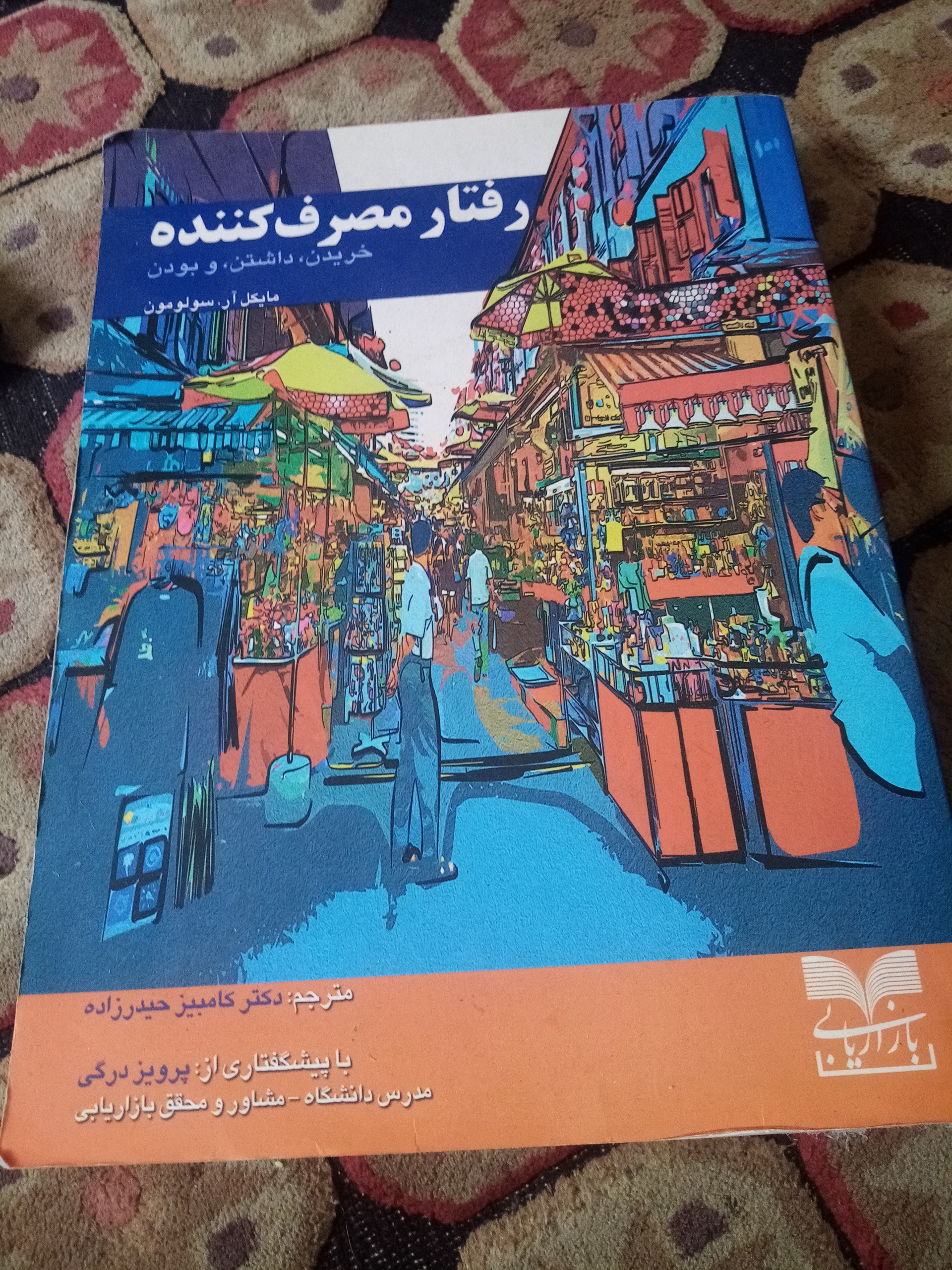رفتار مصرف کننده سولومون
