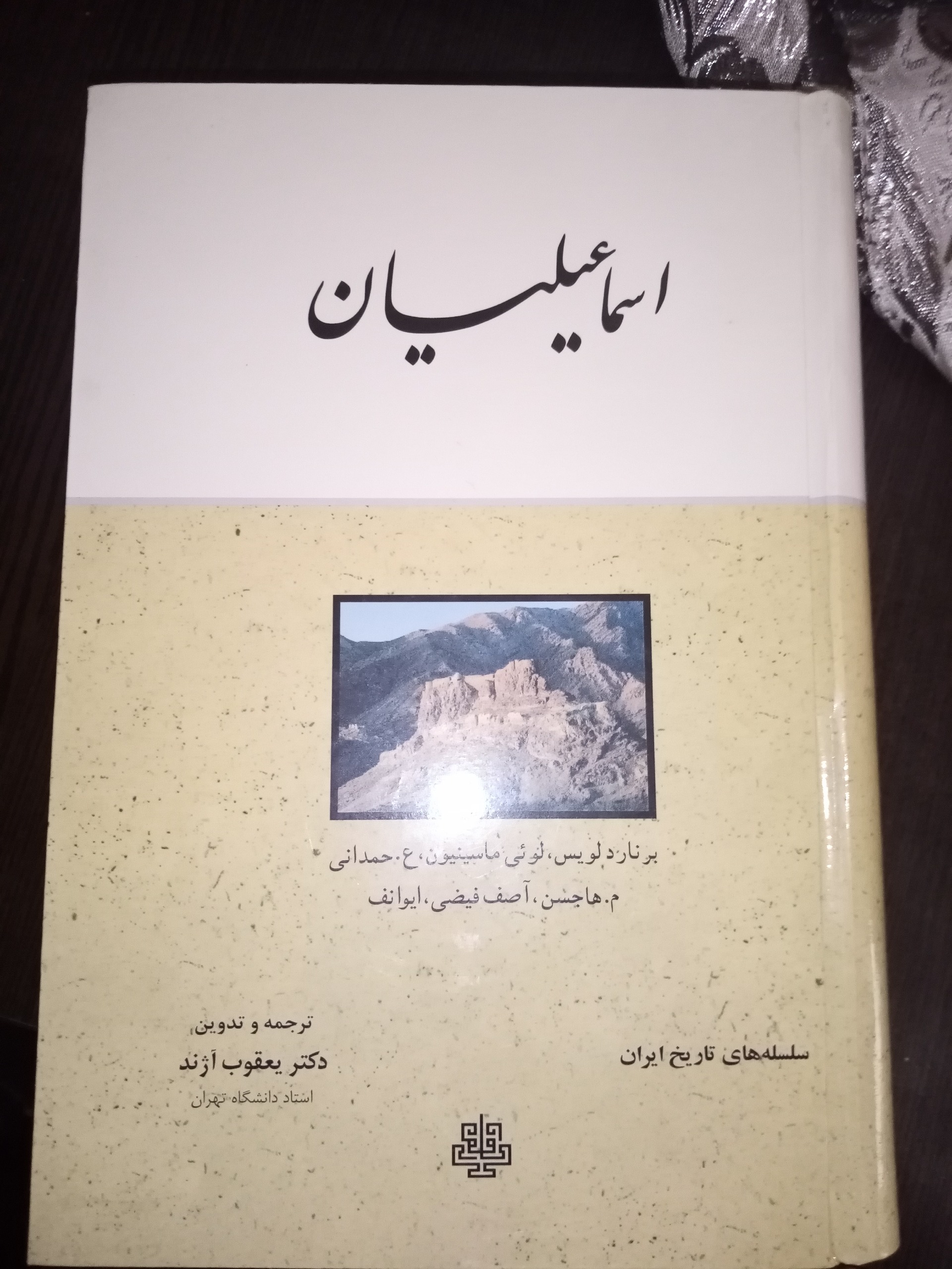 اسماعیلیان تدوین دکتر یعقوب آژند