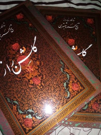 گلشن راز نفیس