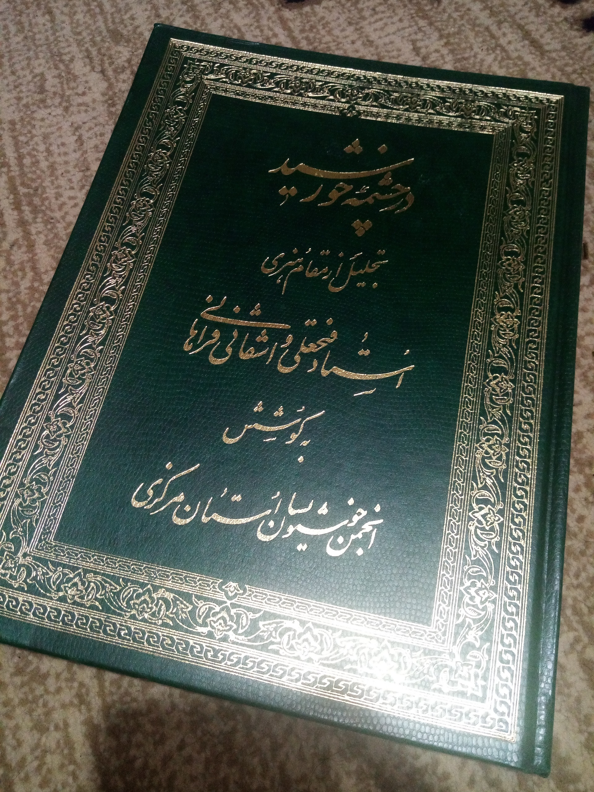 در چشمه خورشید (استاد فتحعلی واشقانی)