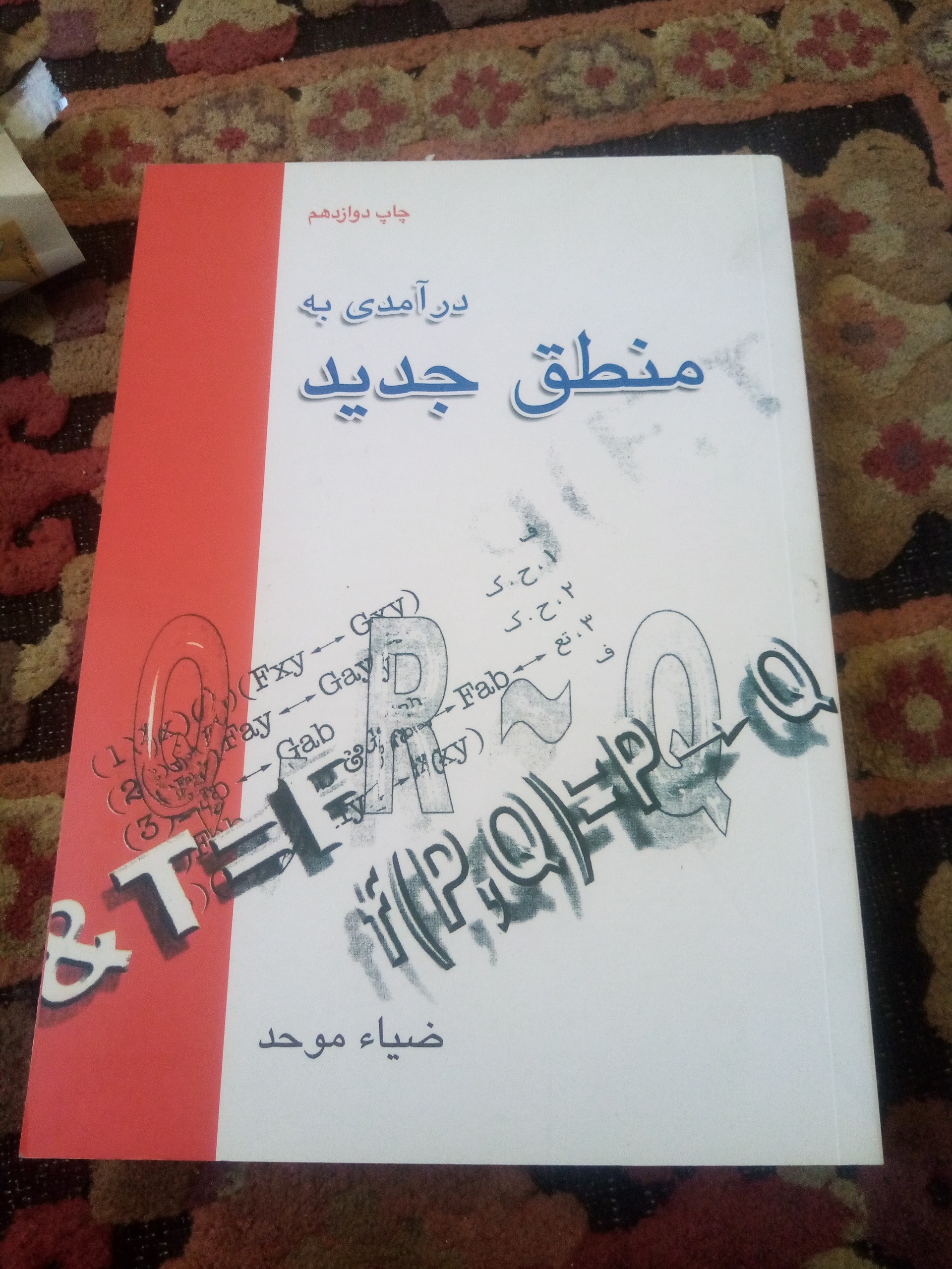 درآمدی به منطق جدید