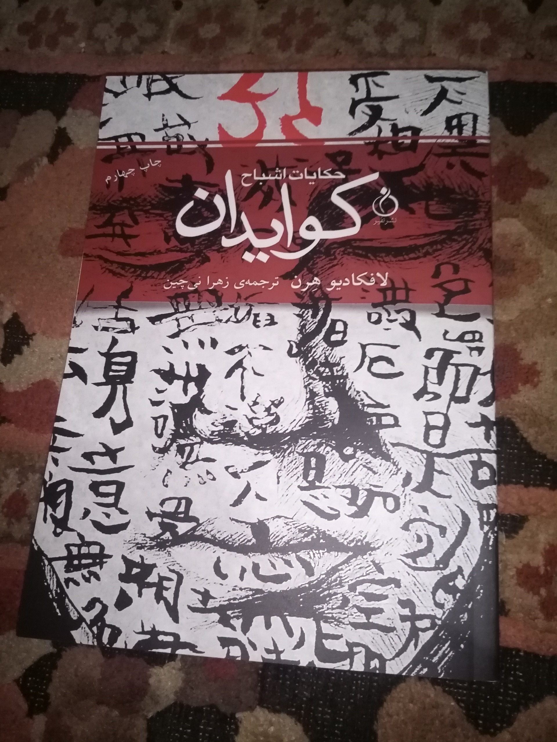 کوایدان حکایت اشباح