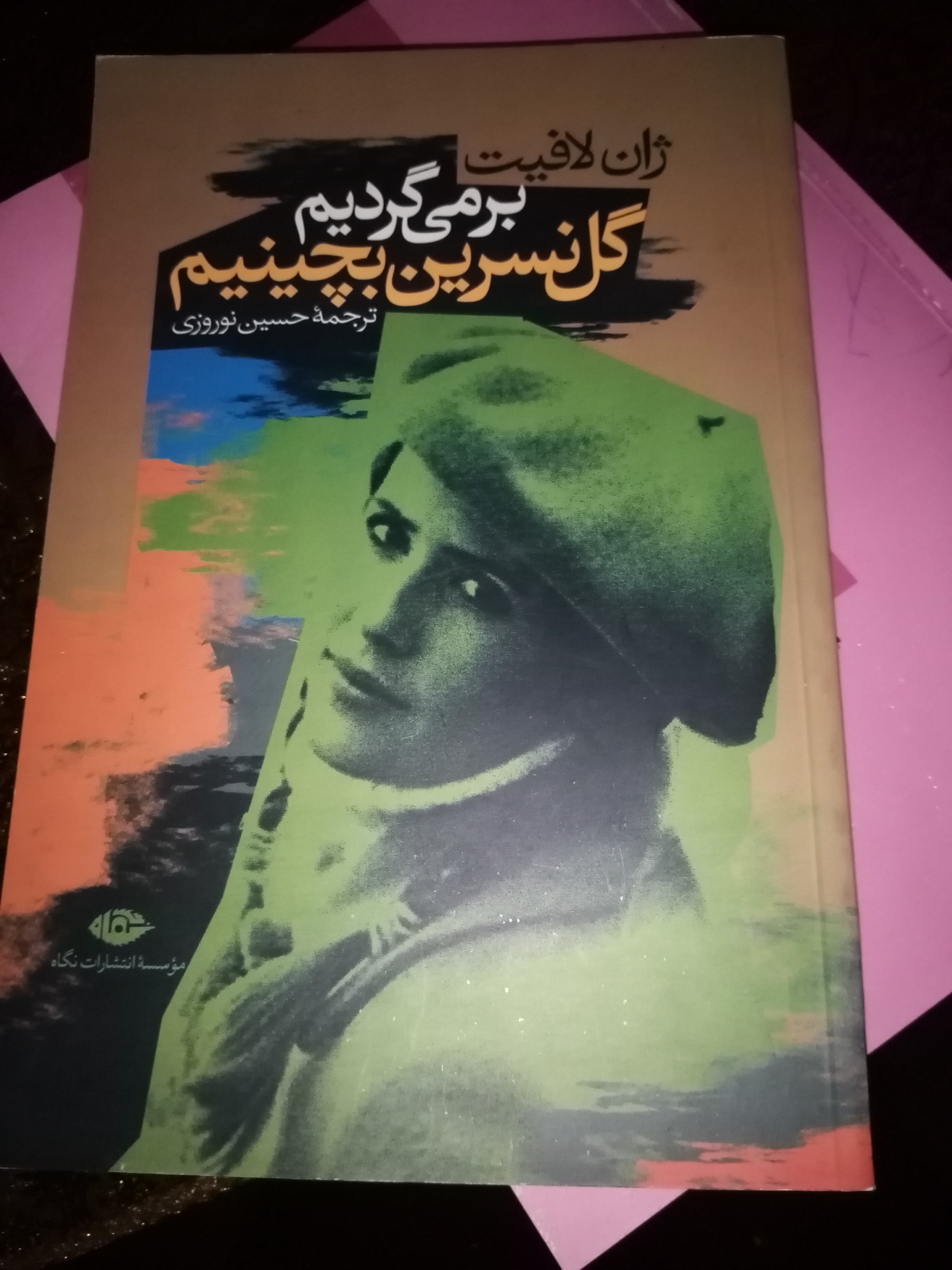 برمیگردیم گل نسرین بچینیم