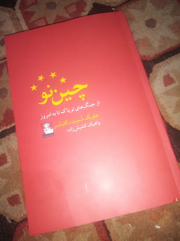 کتاب چین نو