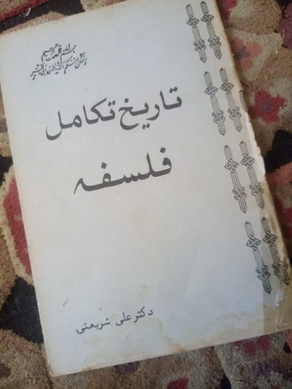 تاریخ تکامل فلسفه