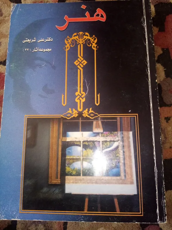 کتاب هنر دکتر شریعتی