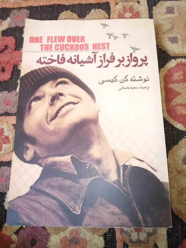 پرواز بر فراز آشیانه فاخته