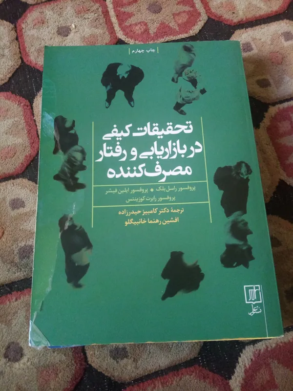 تحقیقات کیفی در بازاریابی و رفتار مصرف کننده