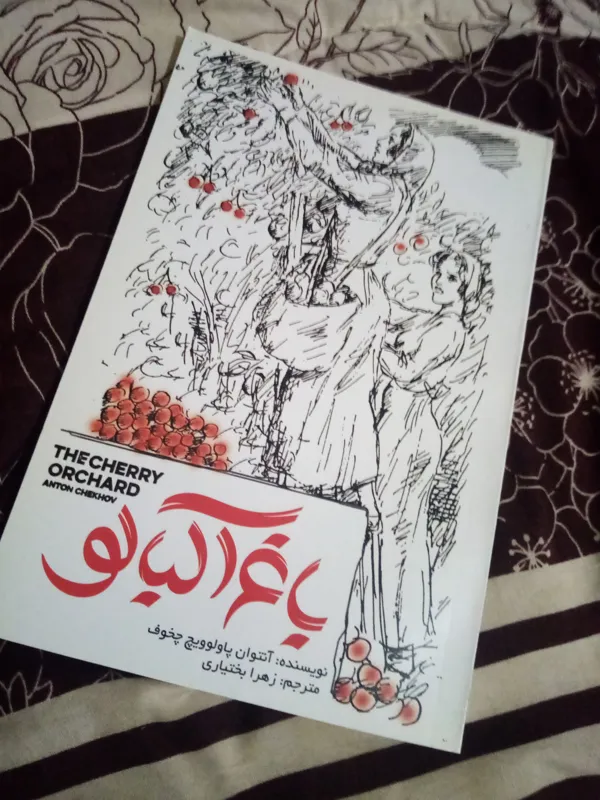 باغ آلبالو چخوف