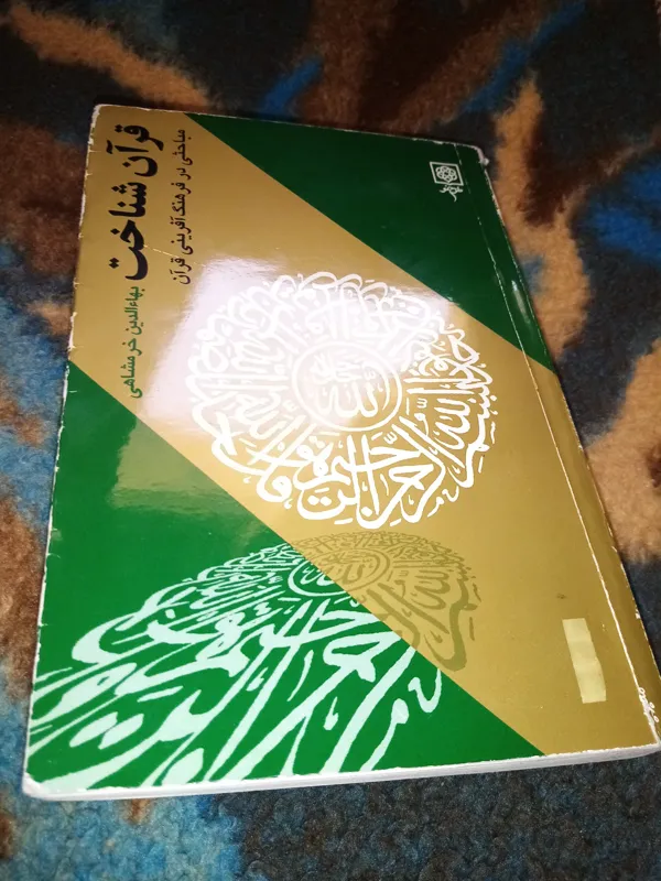 قرآن شناخت بهاءالدین خرمشاهی