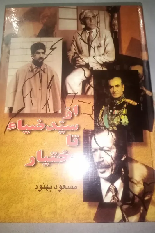 از سید ضیاء تا بختیار