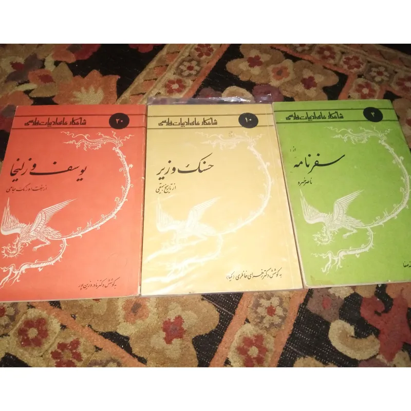 یوسف و زلیخا / حسنک وزیر / سفرنامه ناصرخسرو