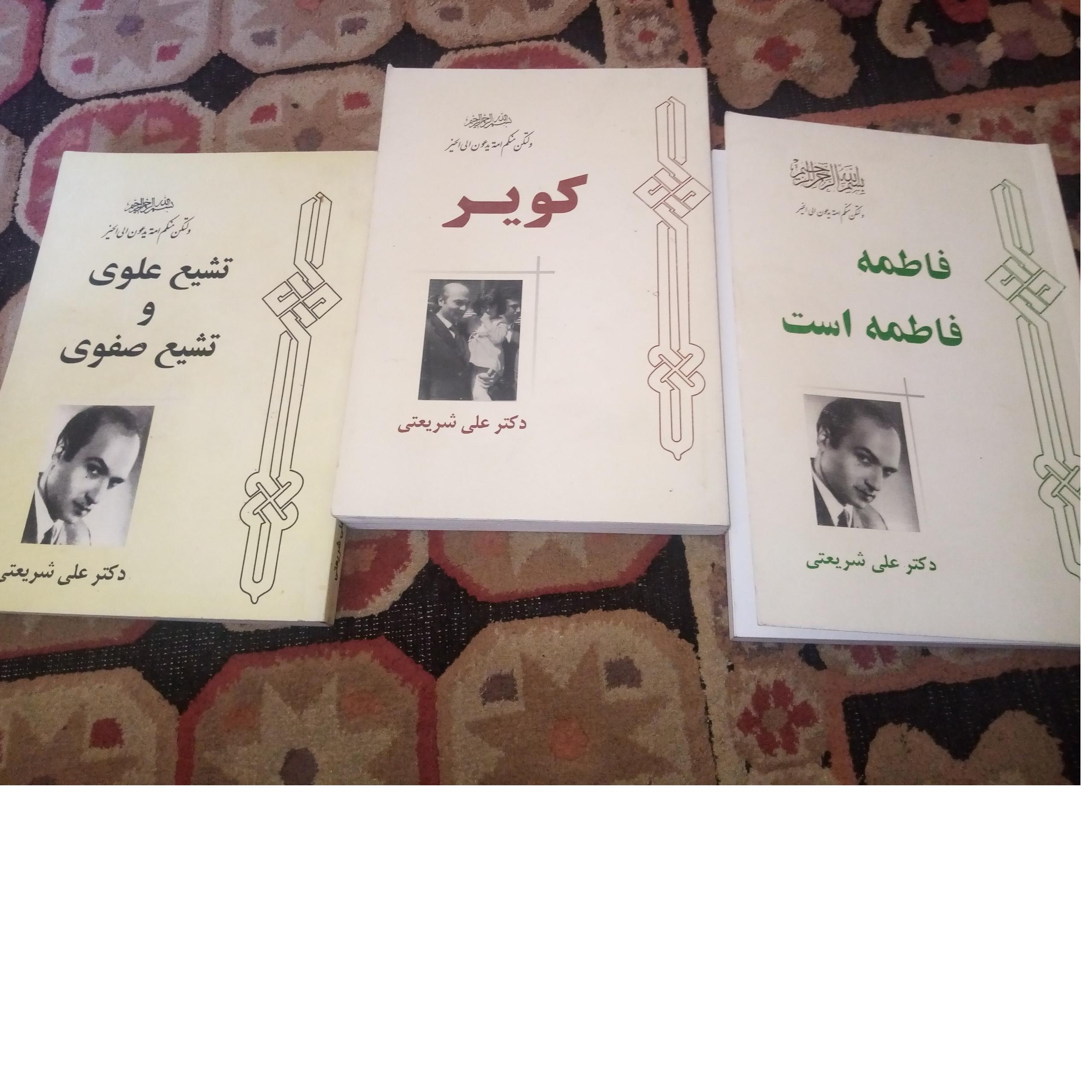 فاطمه فاطمه است / کویر/ تشیع علوی و تشیع صفوی