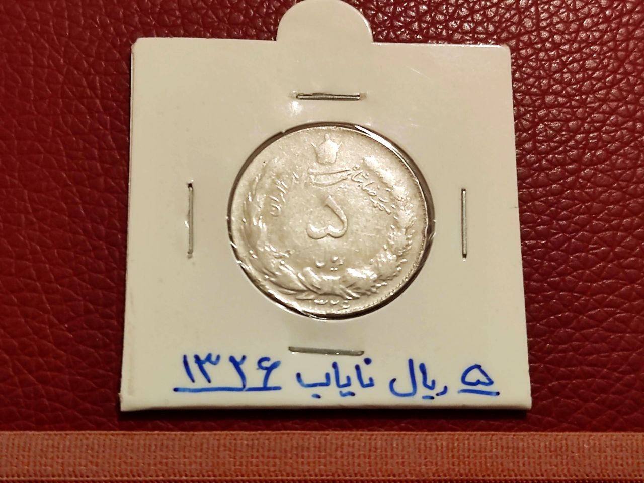 5ریال نقره نایاب 1326 ، قیمت بانکی بالای 28 م ت