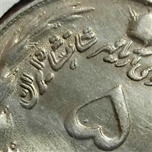 5ریال