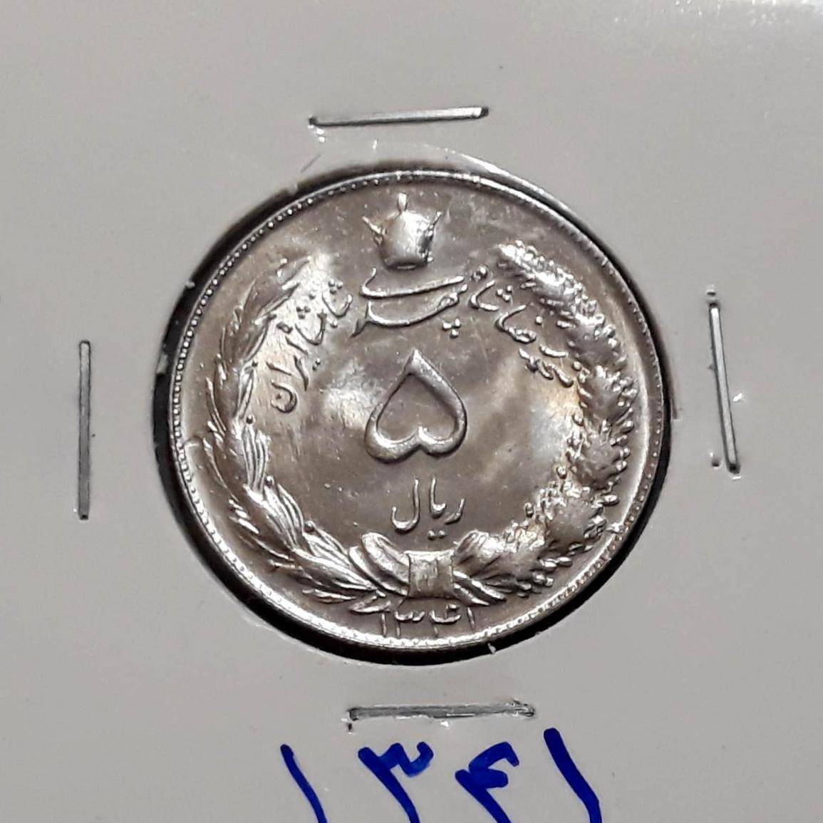 5 ریال نایاب 1341 باکیفیت فوق سوپربانکی کد491