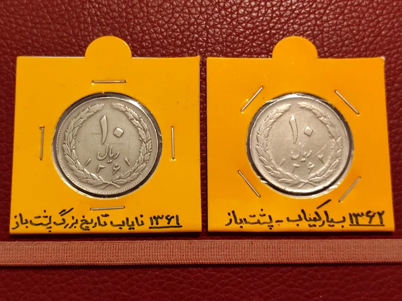 ست نایاب 10ریال 1362 و 1361 تاریخ بزرگ پشت باز