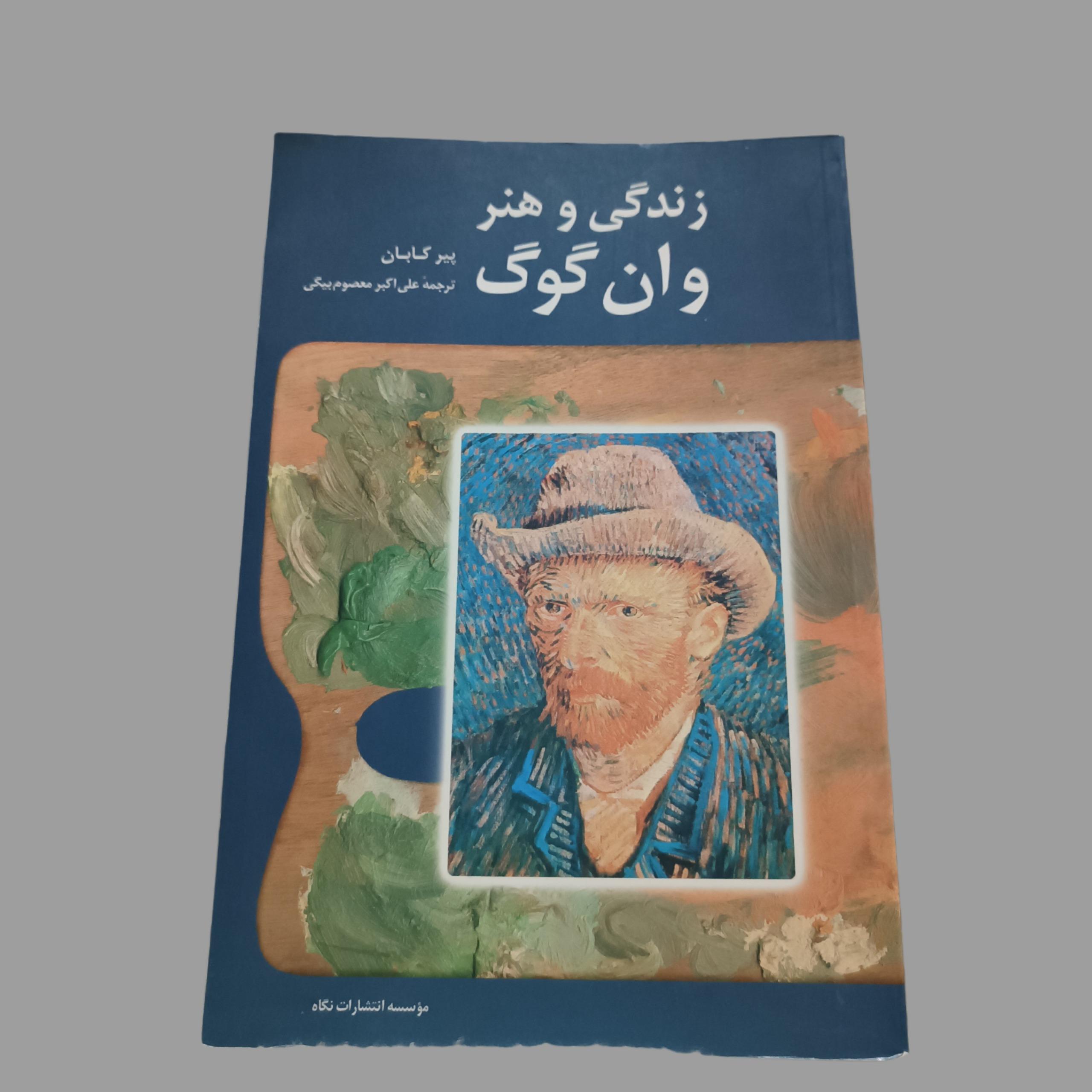 کتاب زندگی  وهنر وان گوک