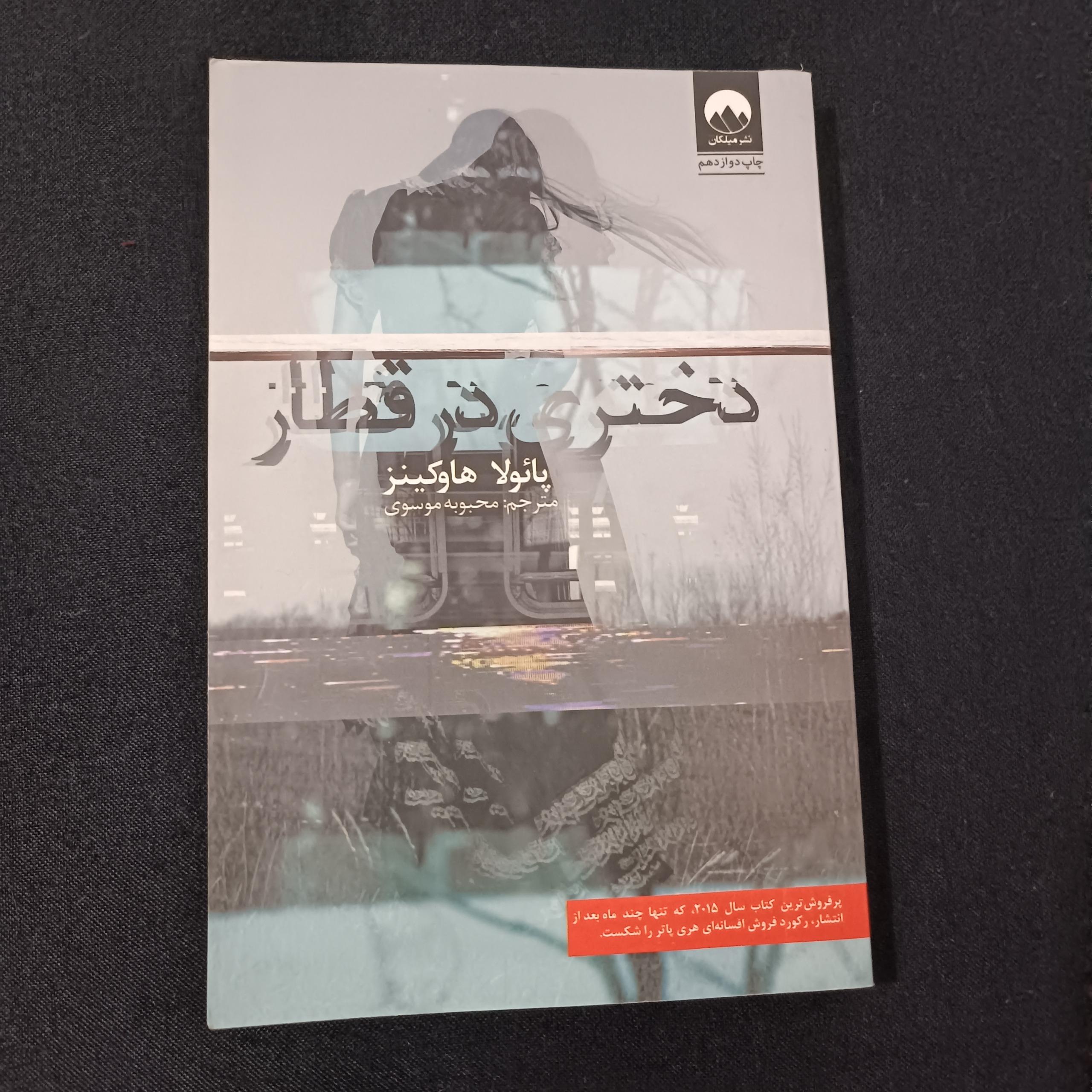 رمان دختری در قطار پرفروشترین کتاب سال 2015