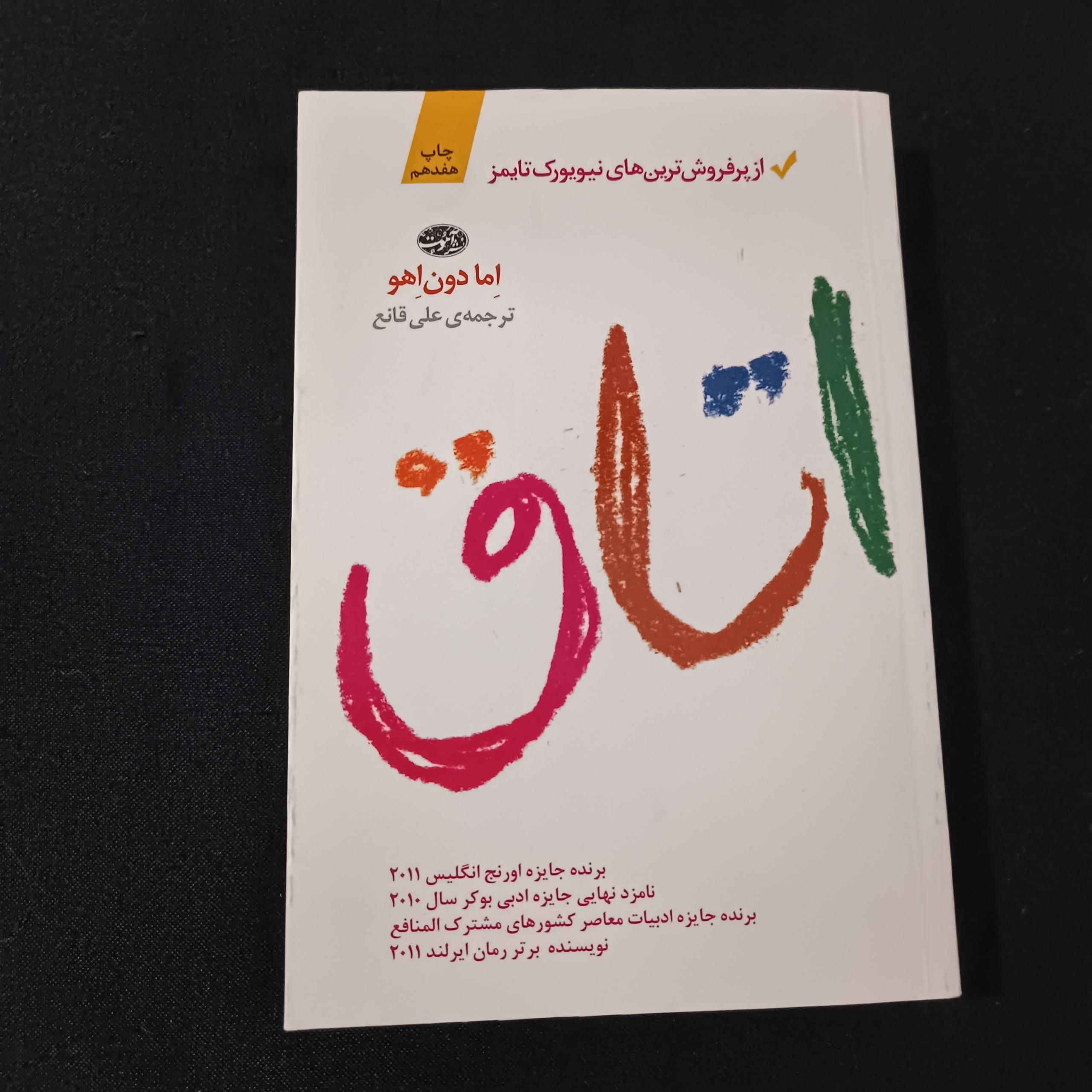 رمان اتاق  از پرفروشترینهای نیویورک تایمز