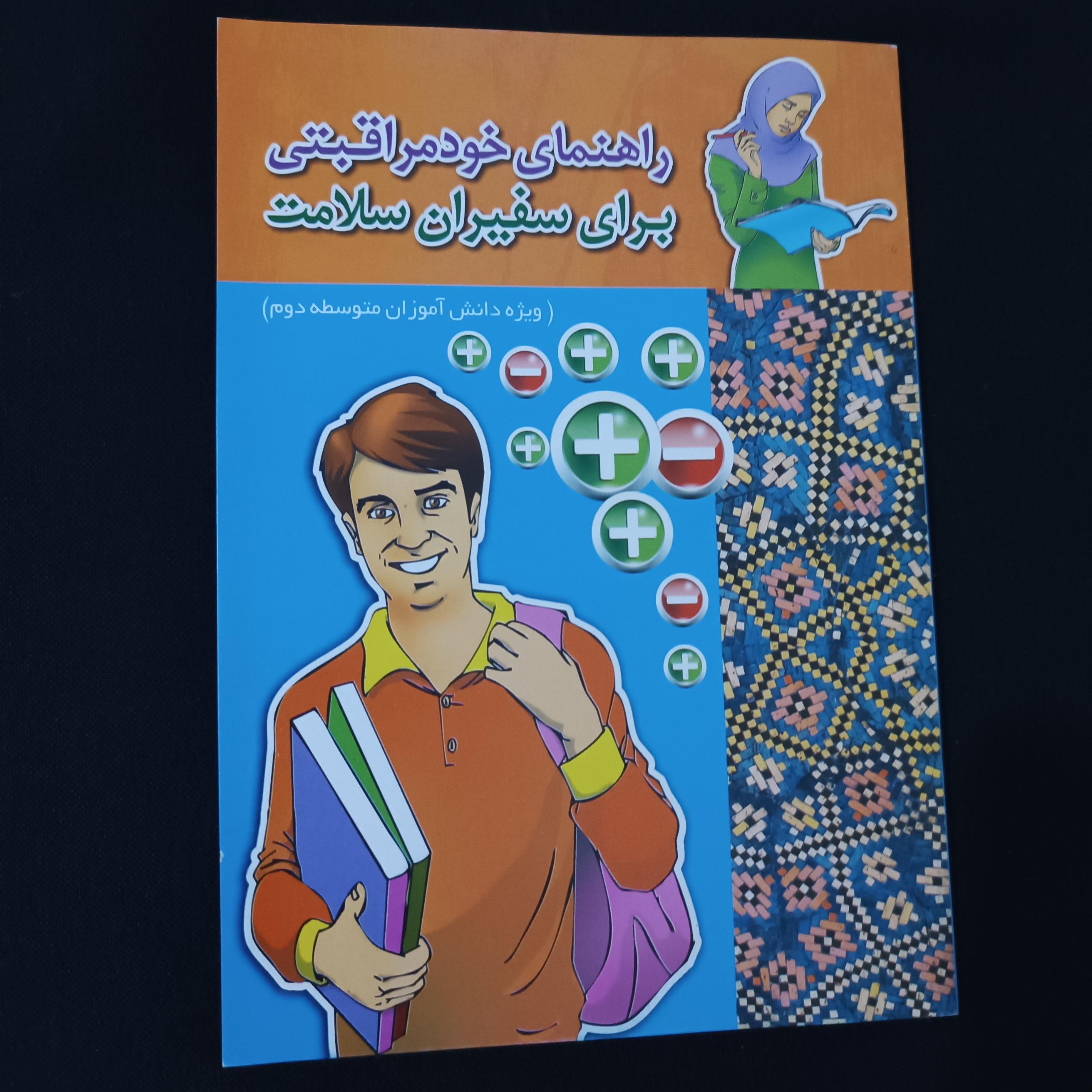 کتاب راهنمای خود مراقبتی ویژه دانش آموز