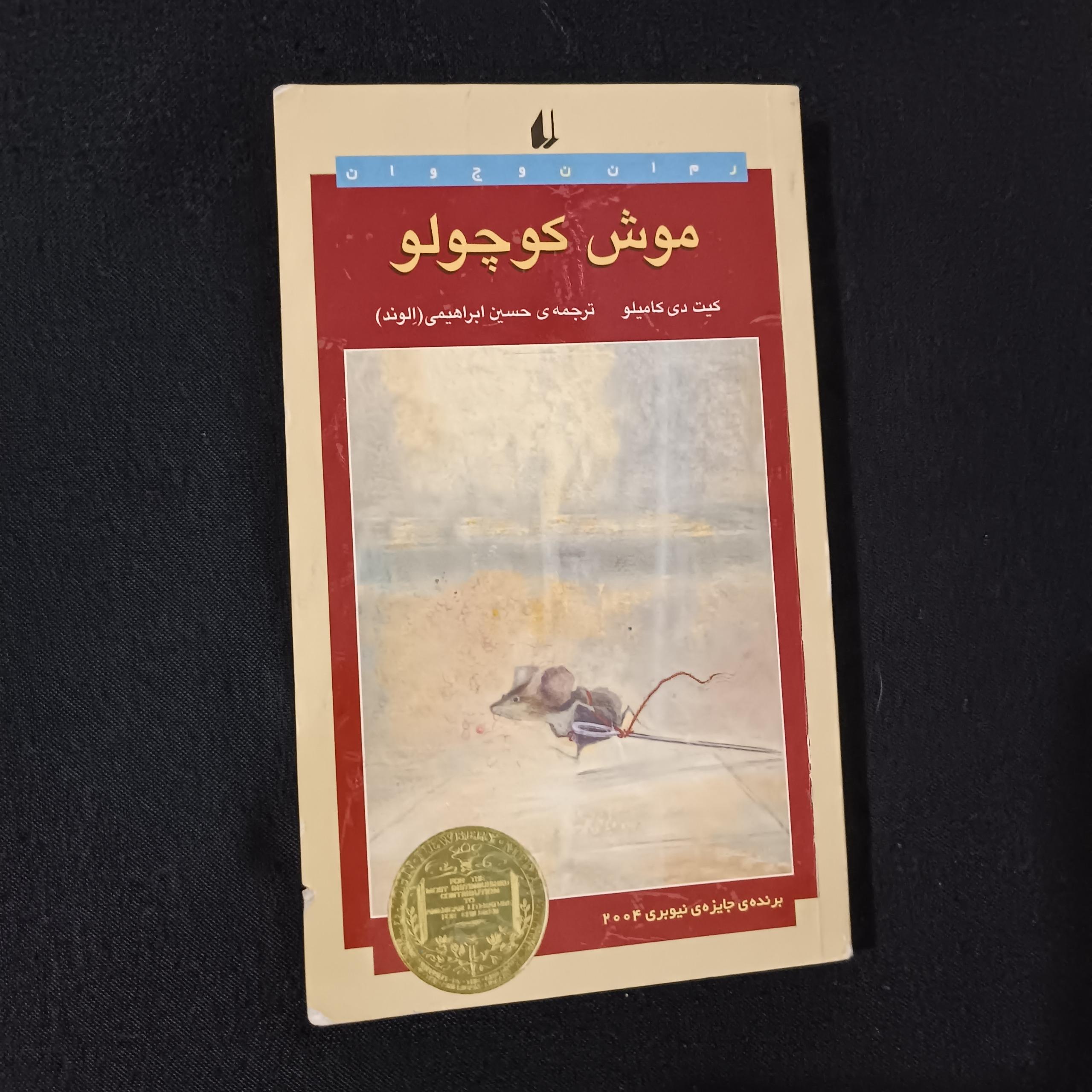 کتاب داستان موش کوچولو برنده ی حایزه ی نیوبری 2004