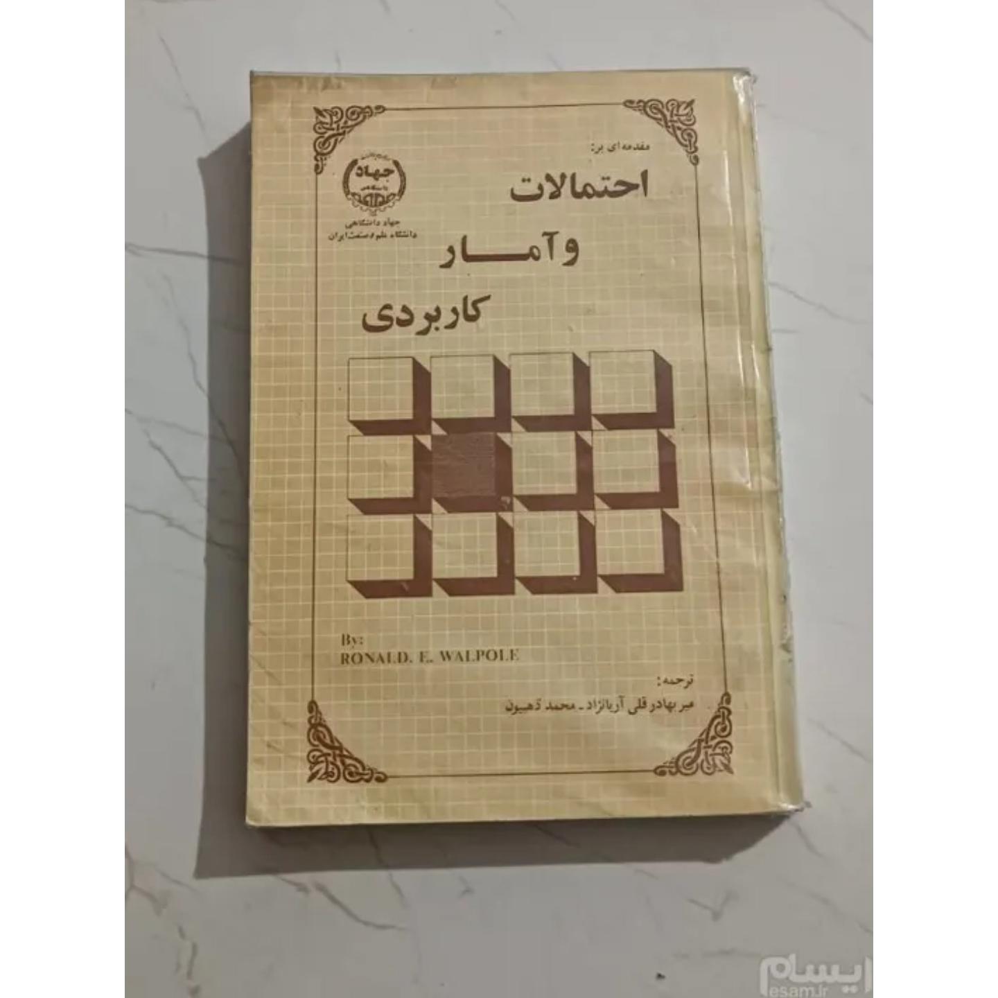 کتاب دانشگاهی احتمالات وآمار کاربردی