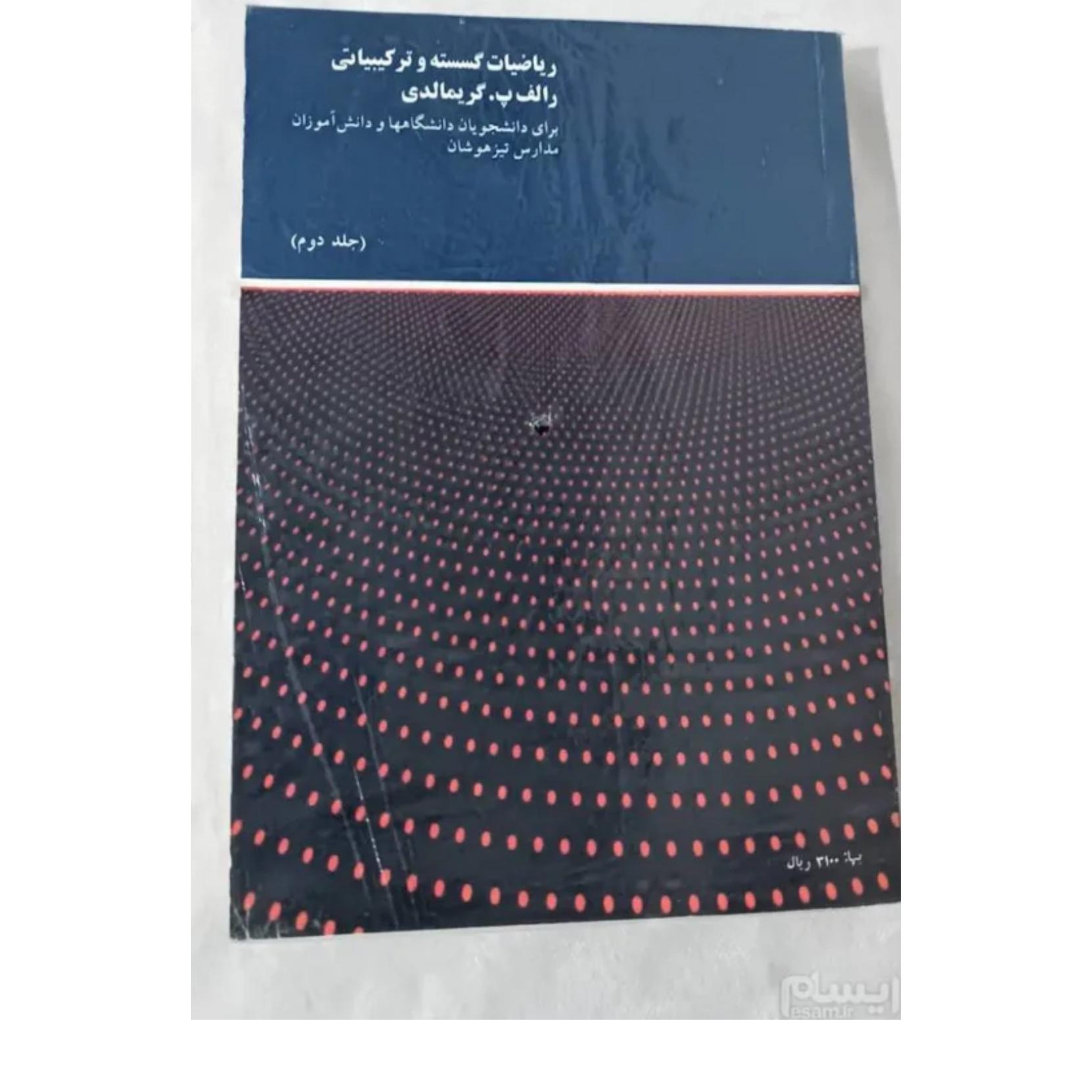کتاب دانشگاهی  ریاضیات گسسته وترکیباتی