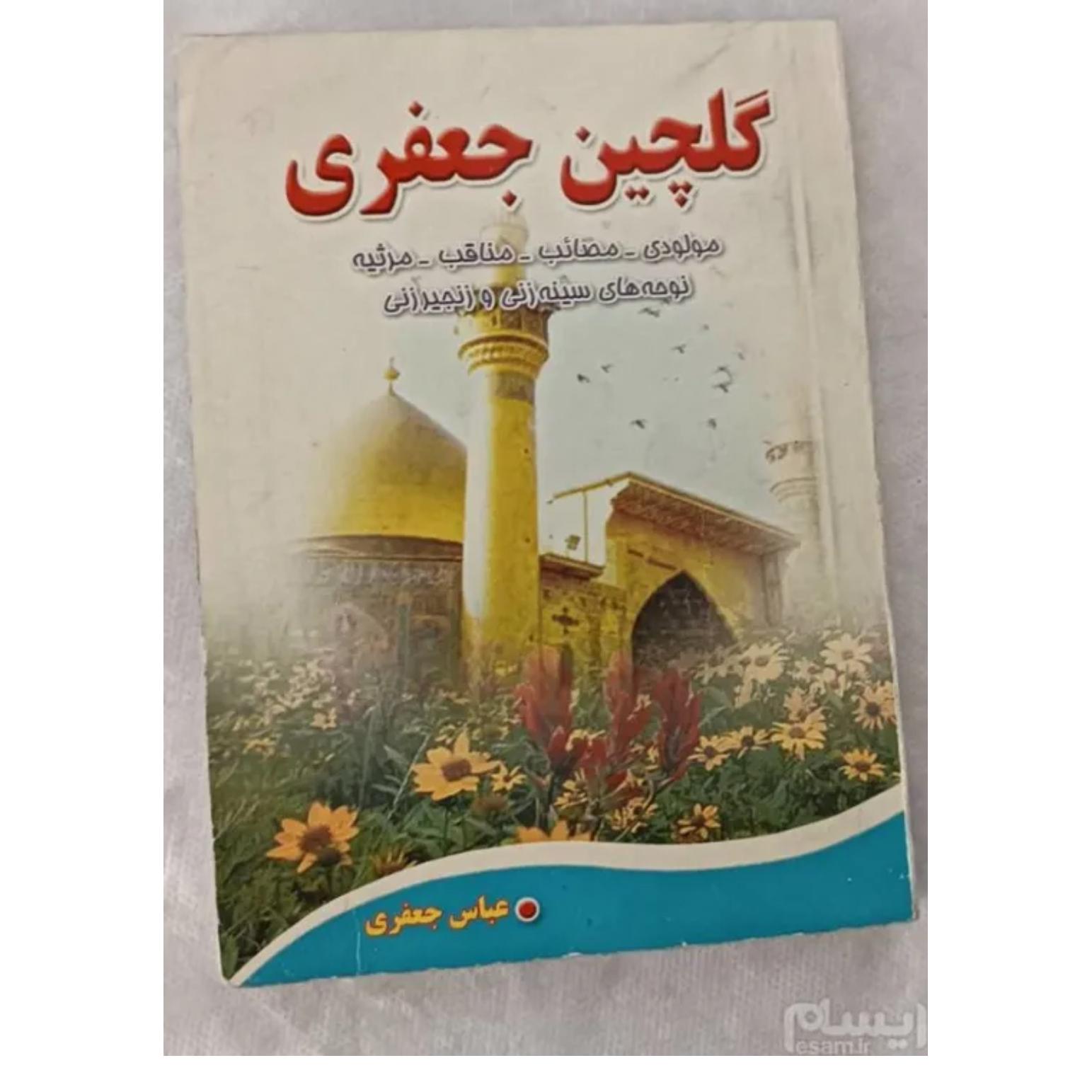 کتاب شعر گلچین جعفری