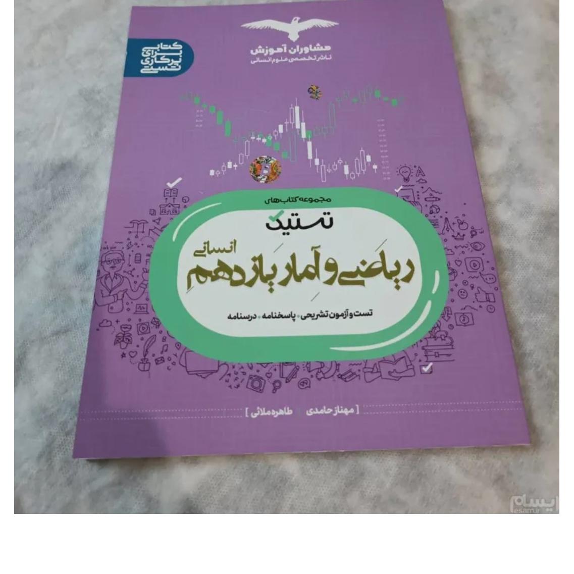 کتاب تست ریاضی وآمار یازدهم انسانی