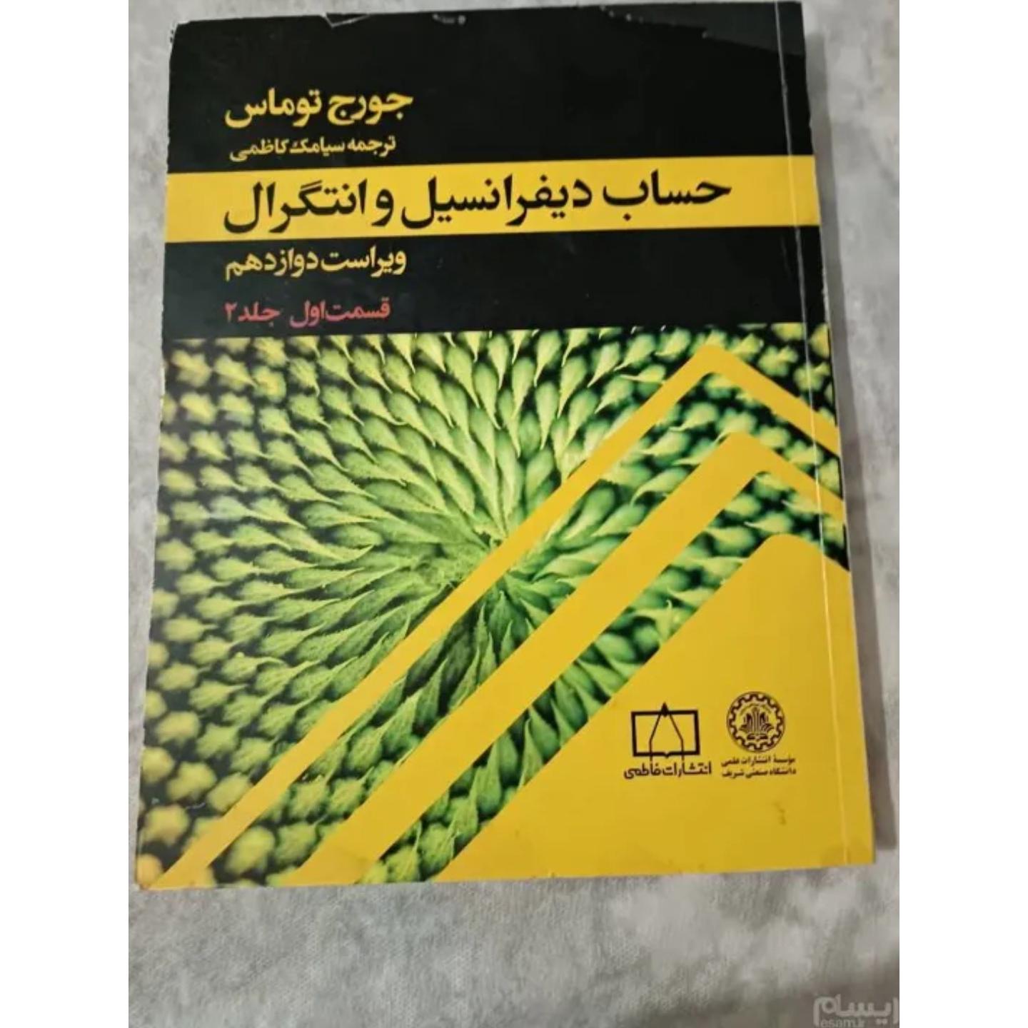 جلد اول کتاب دانشگاهی دیفرانسیل وانتگرال